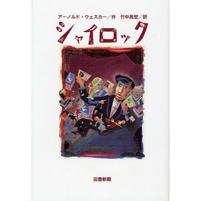 シャイロック