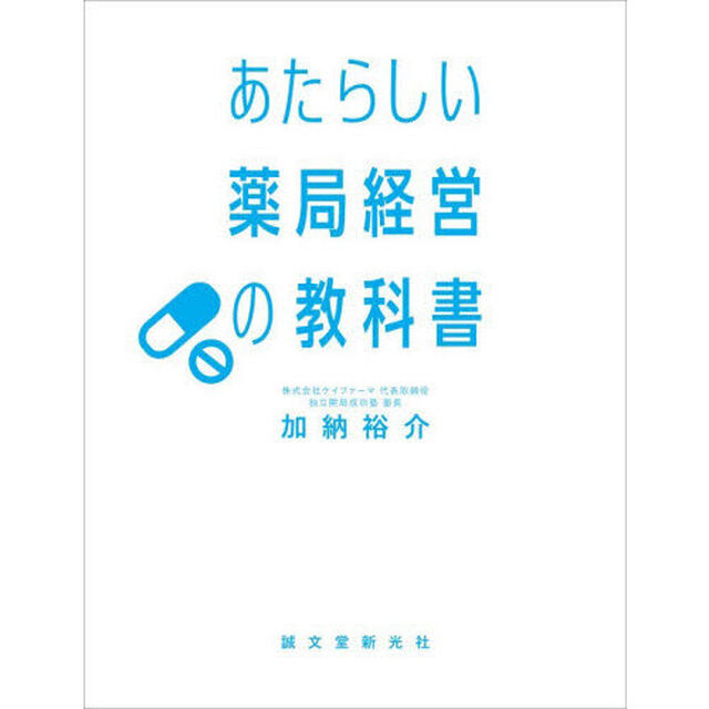 あたらしい薬局経営の教科書