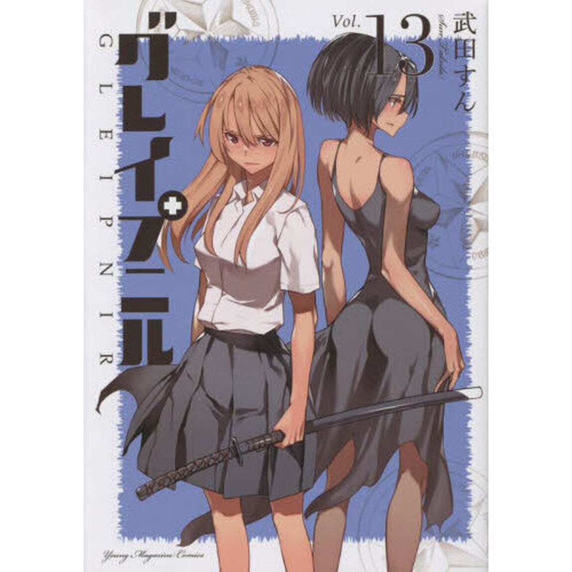 グレイプニル　１３