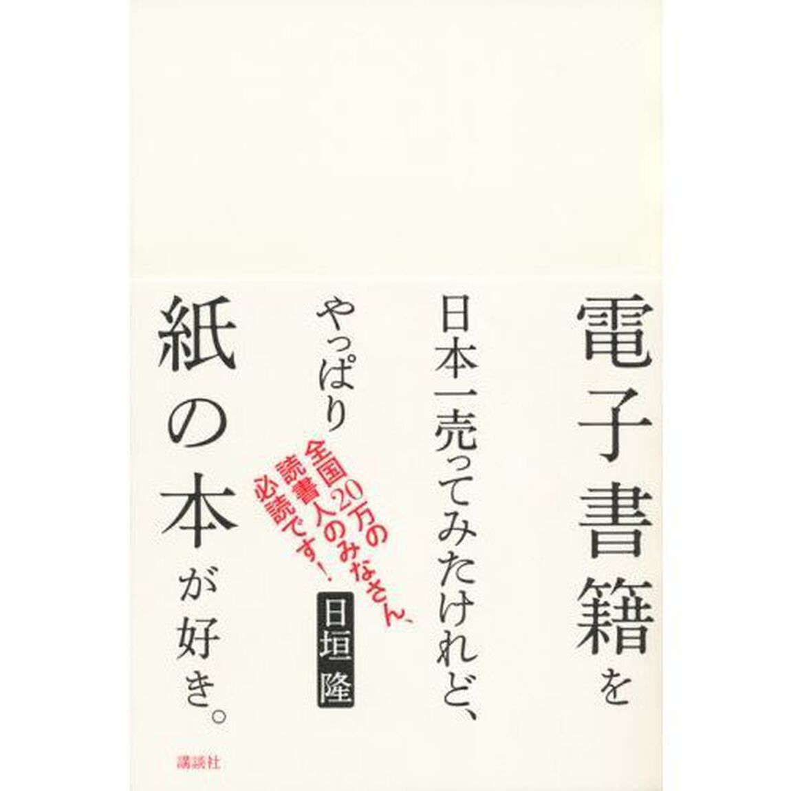 電子書籍を日本一売ってみたけれど、やっぱり紙の本が好き。