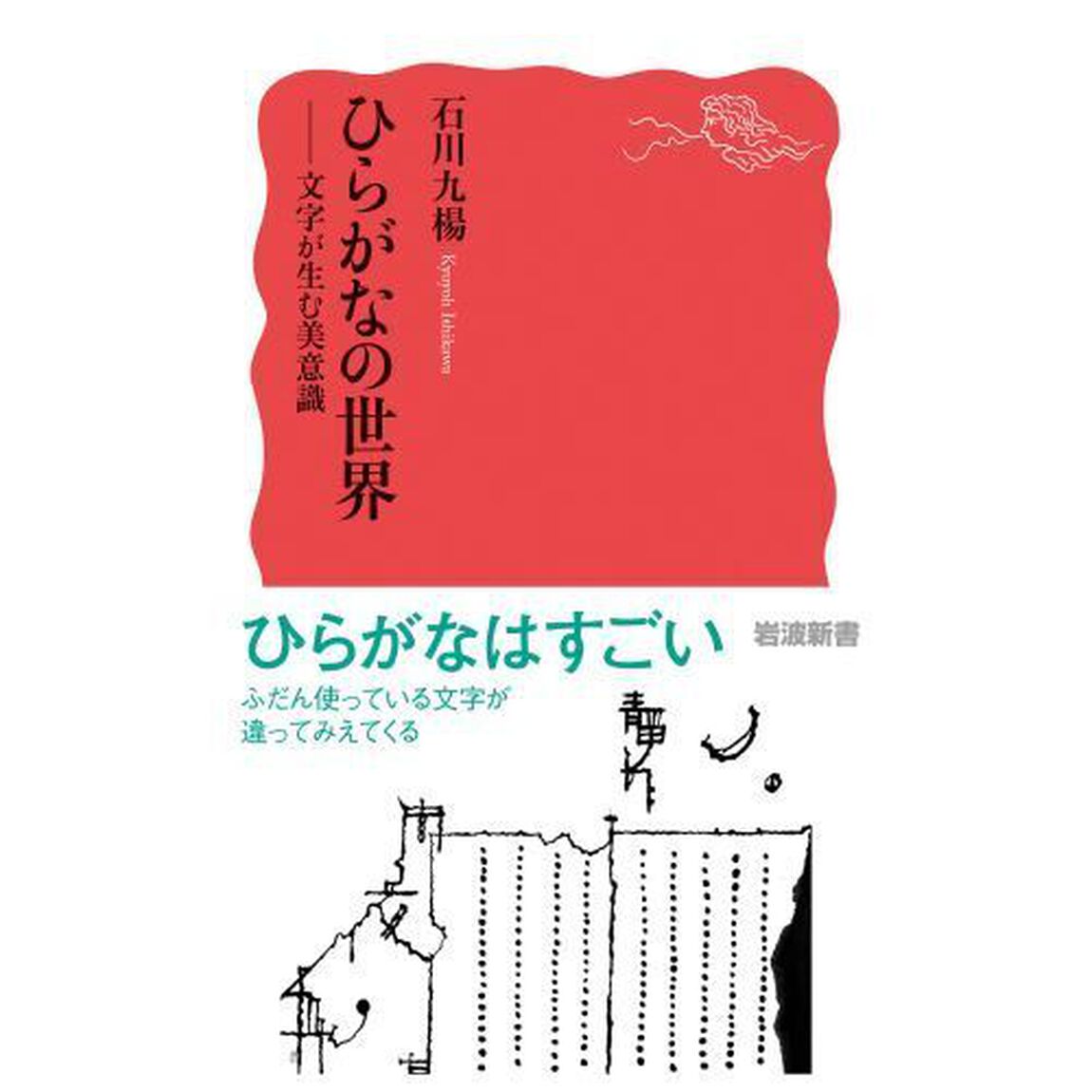 ひらがなの世界　文字が生む美意識