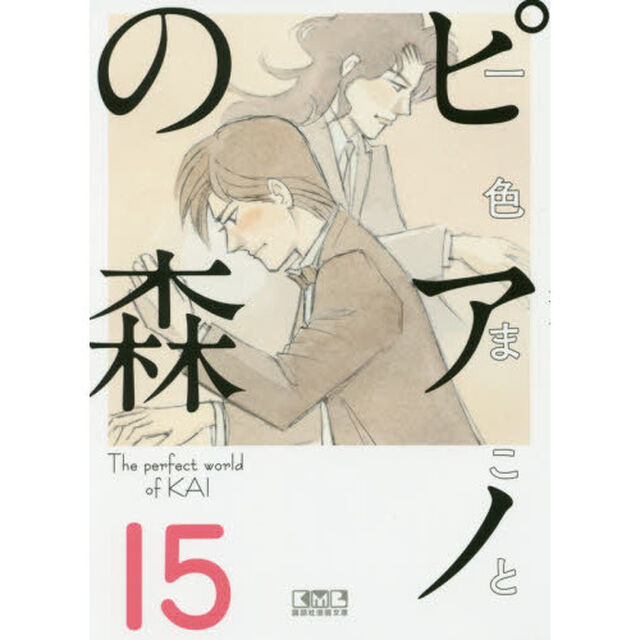 ピアノの森　Ｔｈｅ　ｐｅｒｆｅｃｔ　ｗｏｒｌｄ　ｏｆ　ＫＡＩ　１５