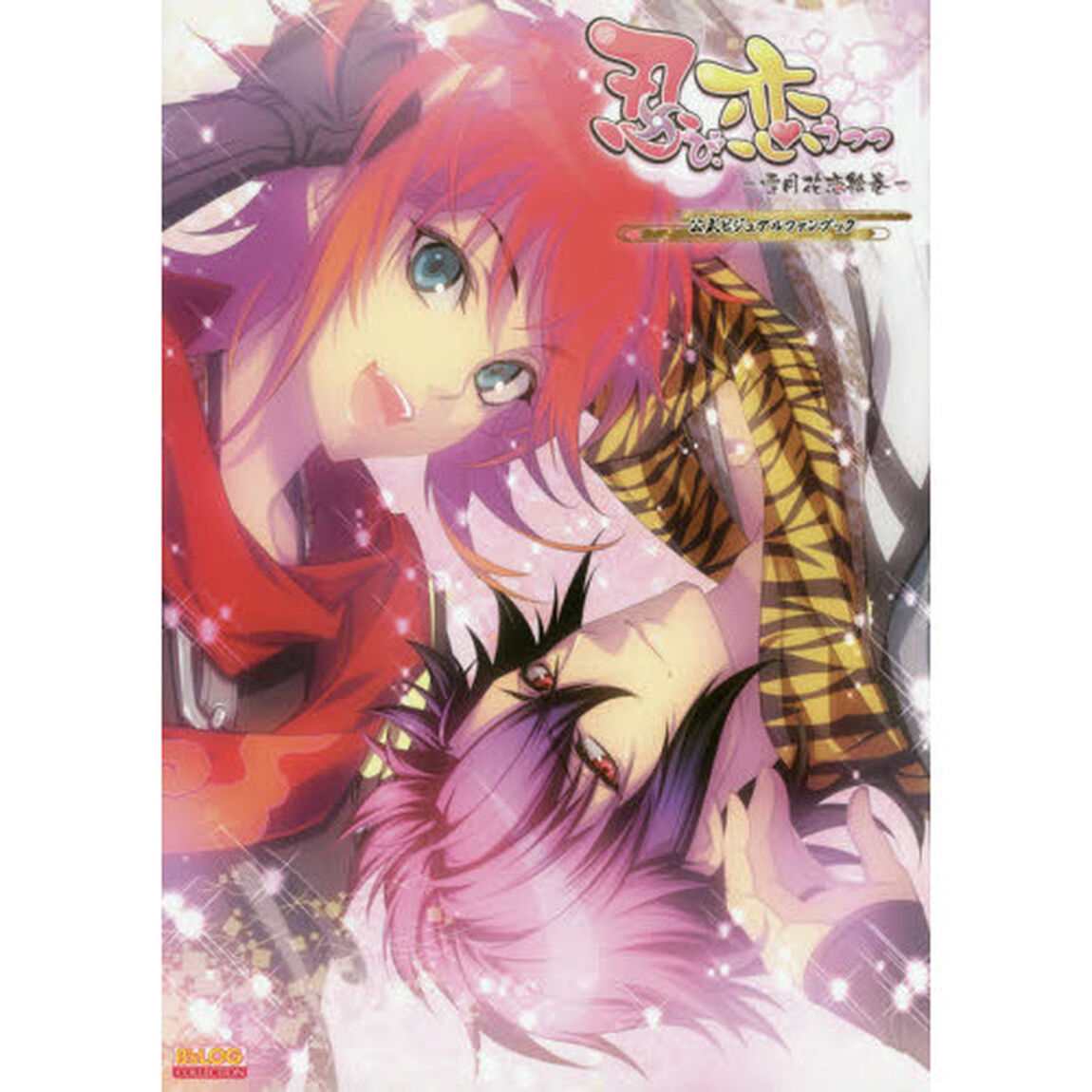 忍び、恋うつつ－雪月花恋絵巻－公式ビジュアルファンブック
