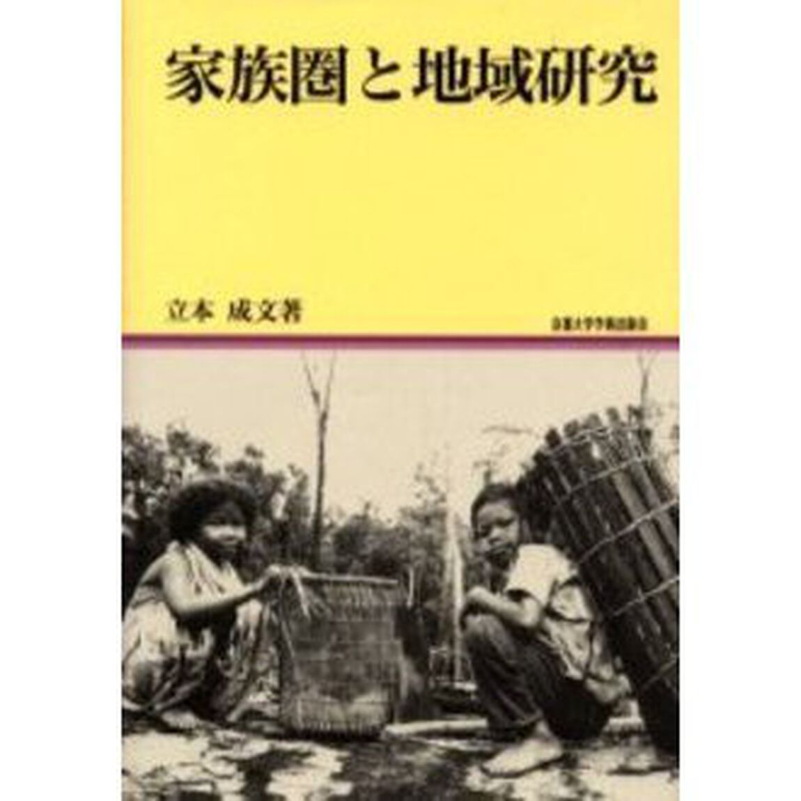 家族圏と地域研究