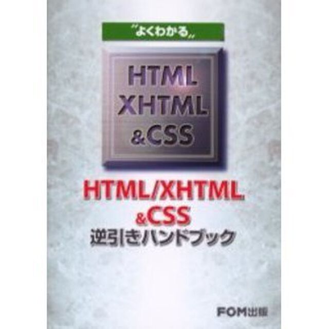よくわかるＨＴＭＬ／ＸＨＴＭＬ＆ＣＳＳ逆引きハンドブック