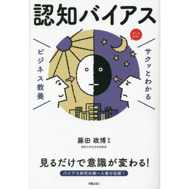 認知バイアス