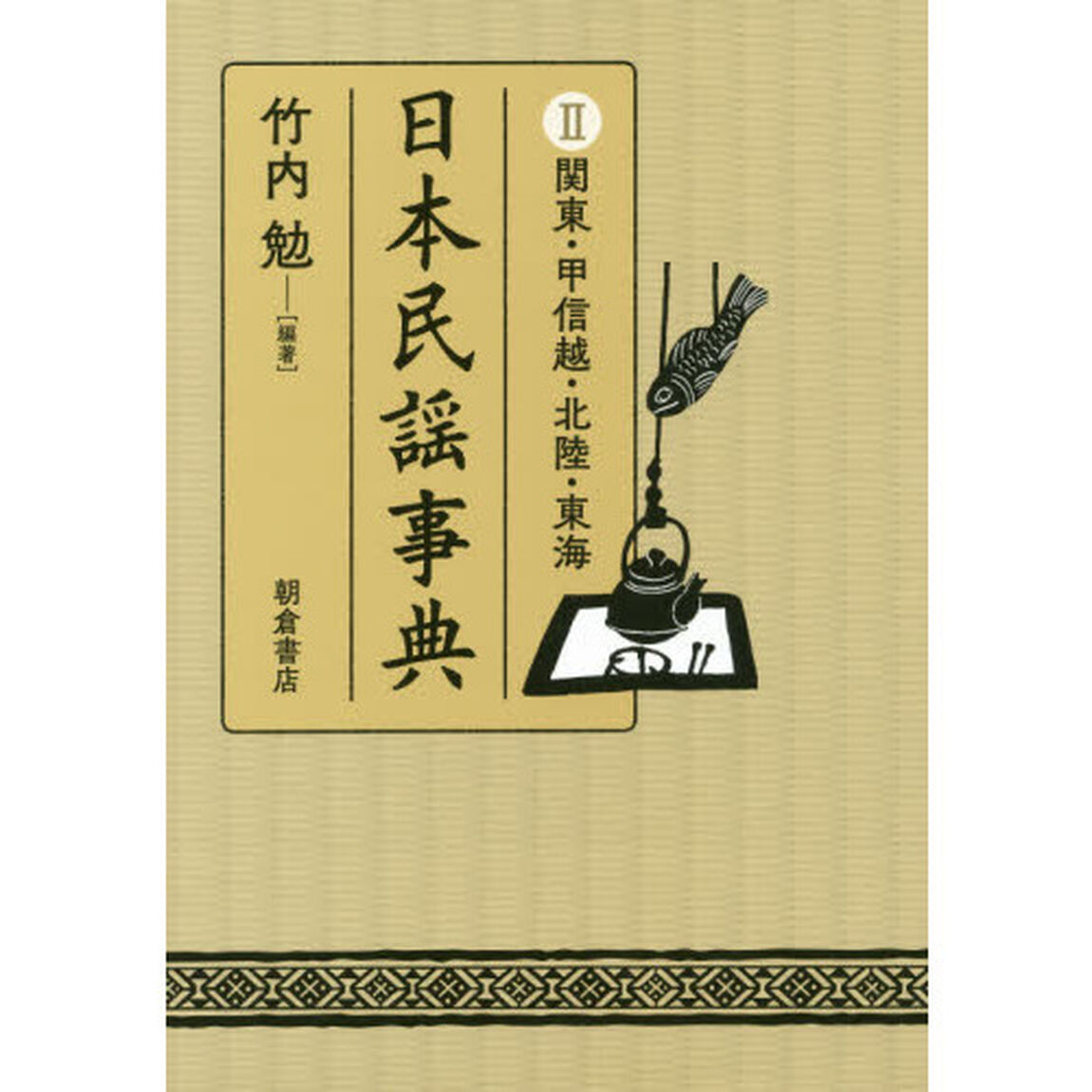 日本民謡事典　２「関東・甲信越・北陸・東海」