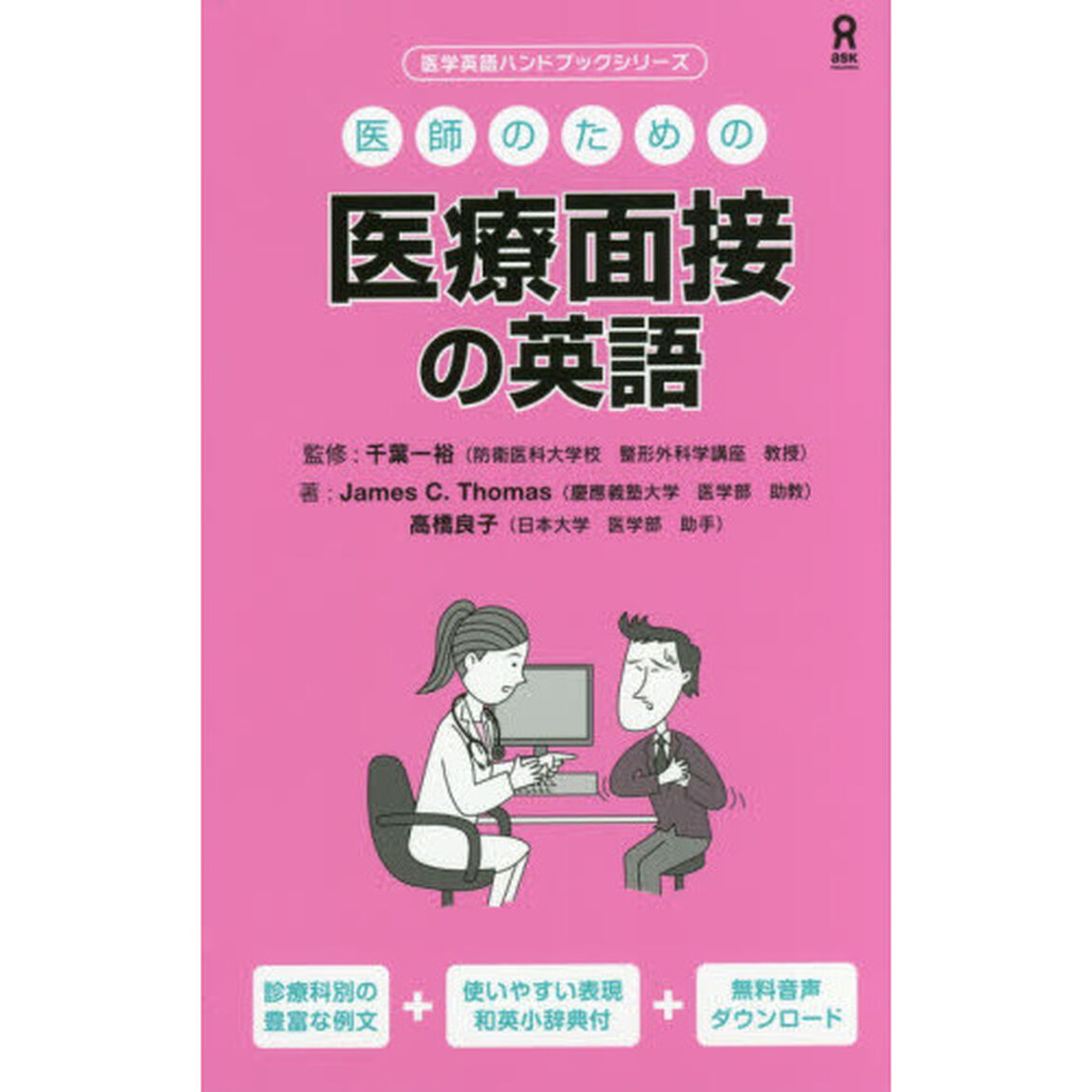 医師のための医療面接の英語
