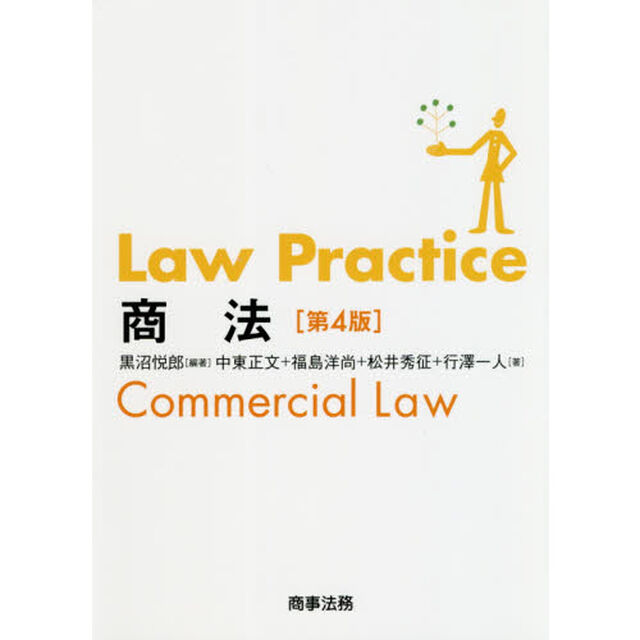 Ｌａｗ　Ｐｒａｃｔｉｃｅ商法「第４版」