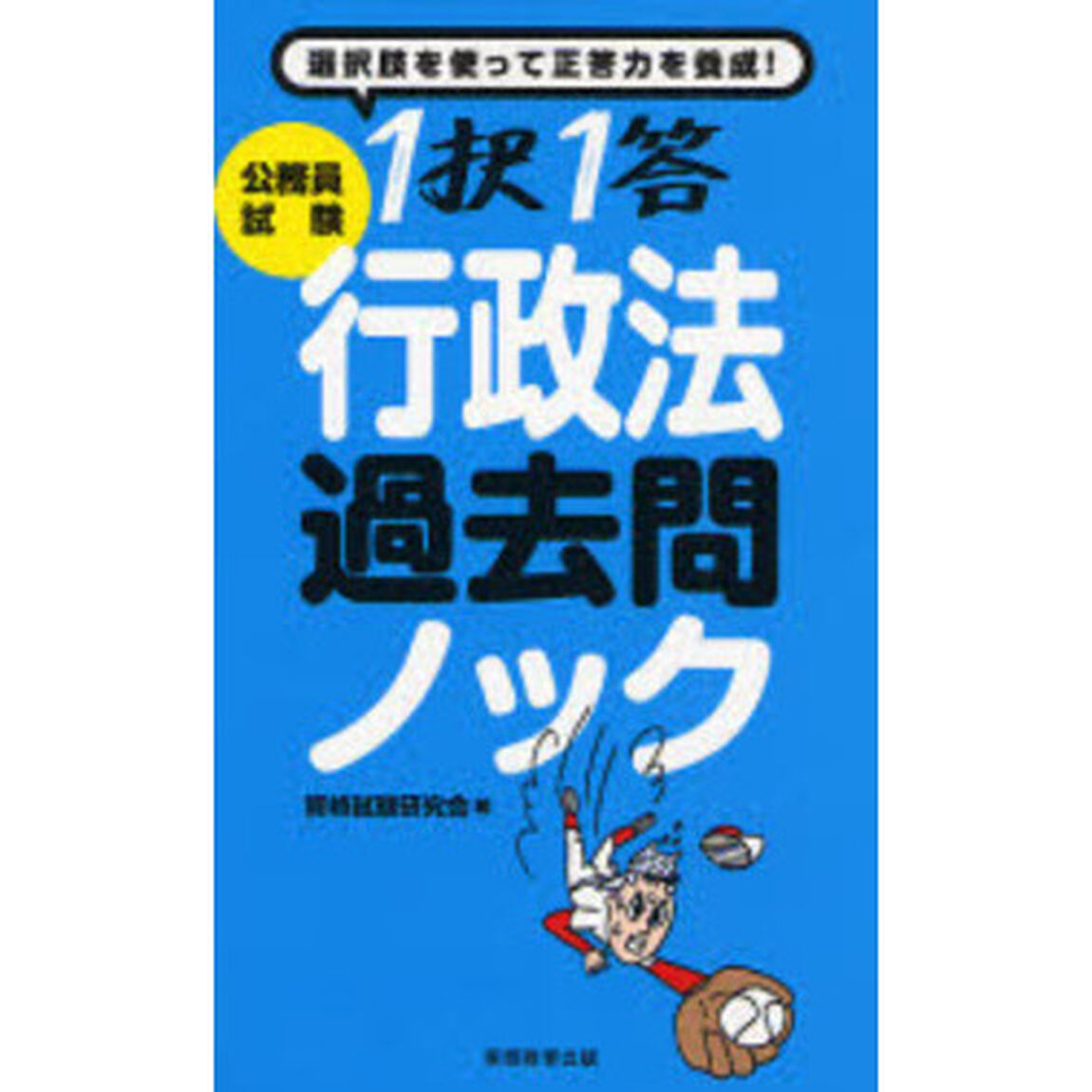 公務員試験１択１答行政法過去問ノック　選択肢を使って正答力を養成！！