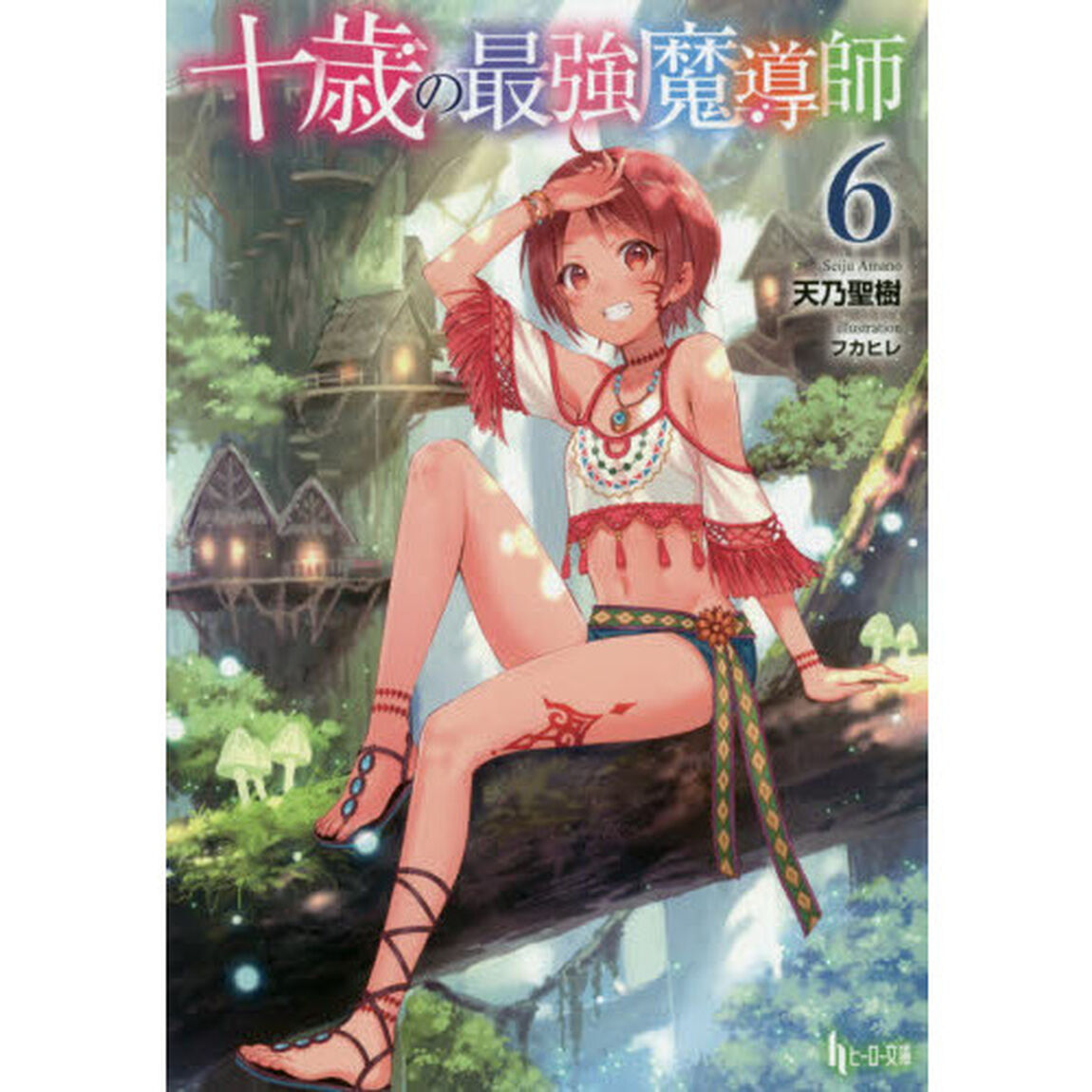 十歳の最強魔導師　６