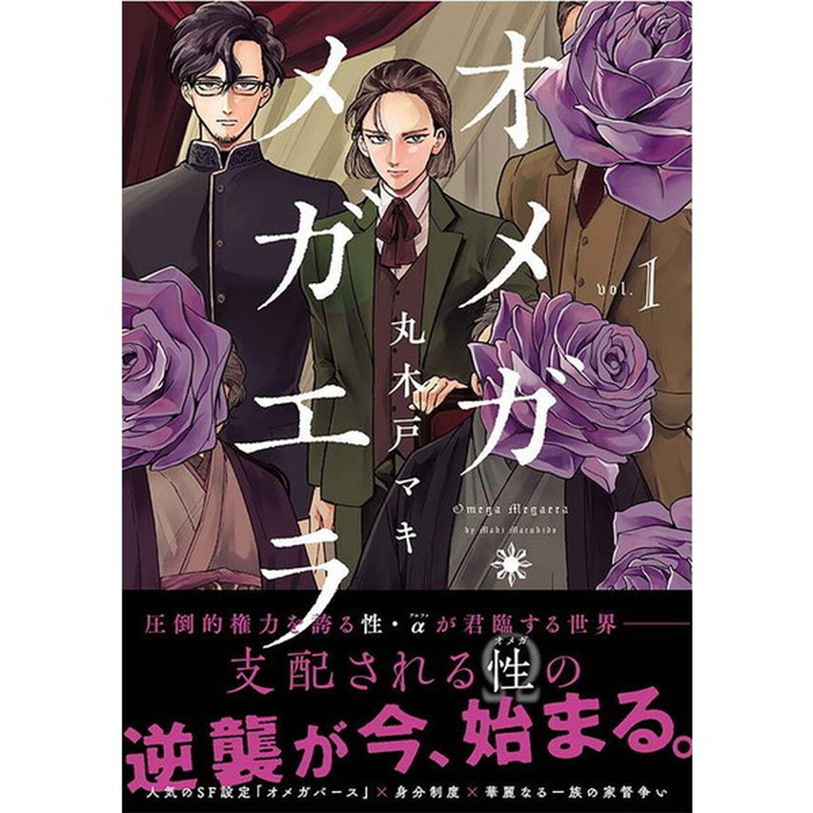 オメガ・メガエラ　ｖｏｌ．１