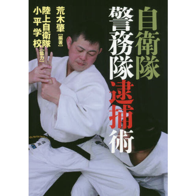 自衛隊警務隊逮捕術