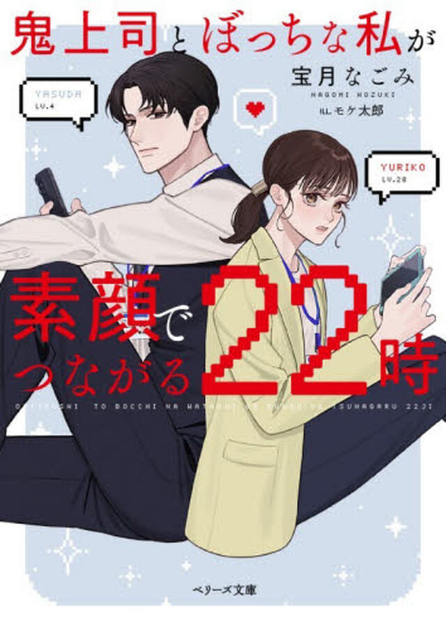 鬼上司とぼっちな私が素顔でつながる２２時