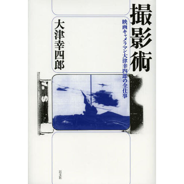 撮影術　映画キャメラマン大津幸四郎の全仕事