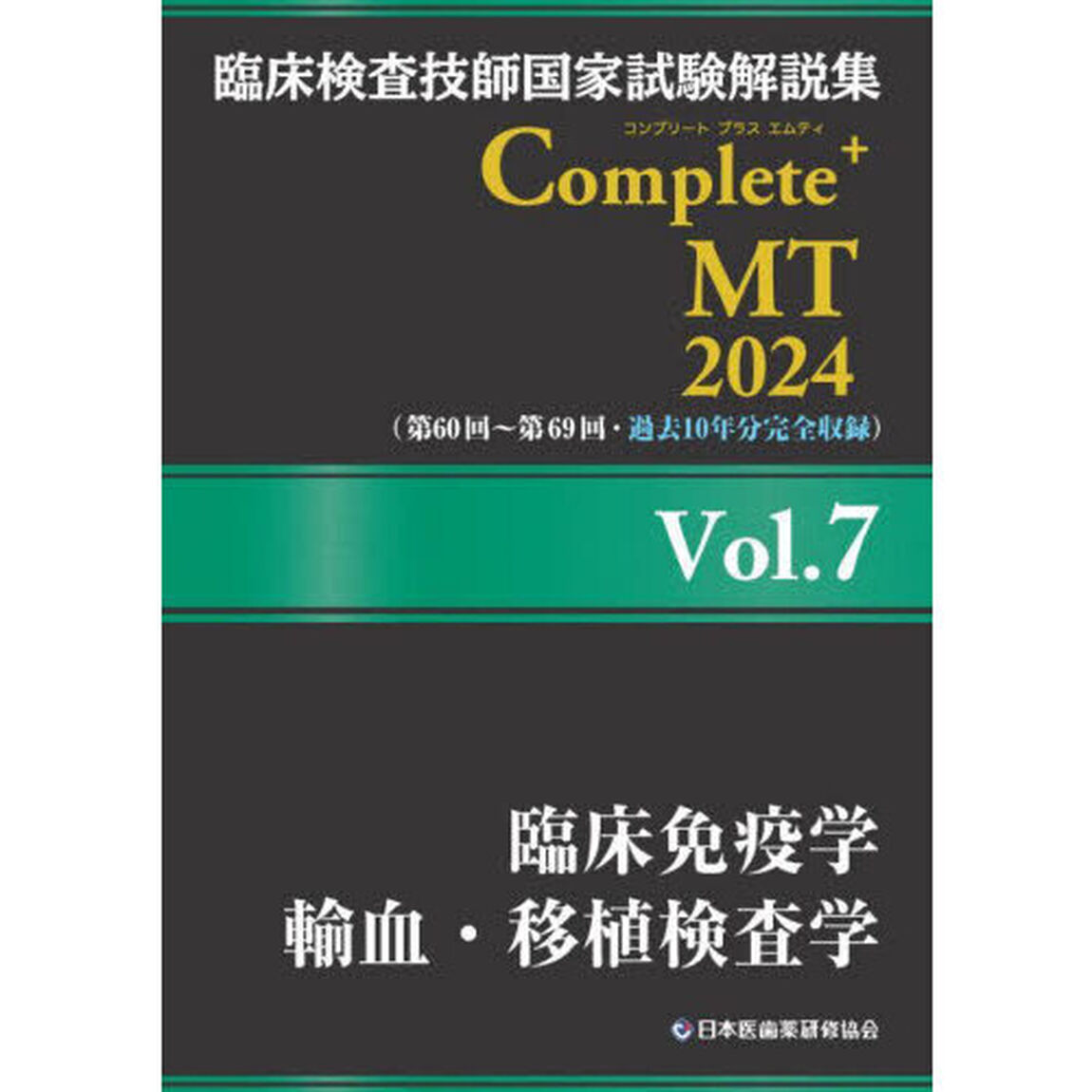 臨床検査技師国家試験解説集Ｃｏｍｐｌｅｔｅ＋ＭＴ　２０２４Ｖｏｌ．７「臨床免疫学／輸血・移植検査学」