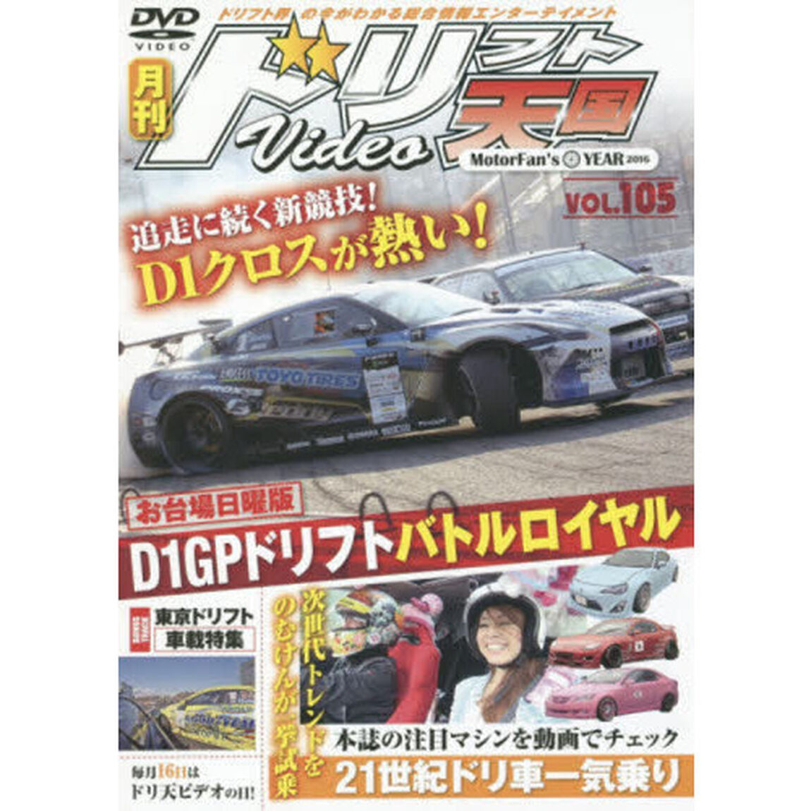 ＤＶＤ　ドリフト天国ＶＩＤＥＯ　１０５