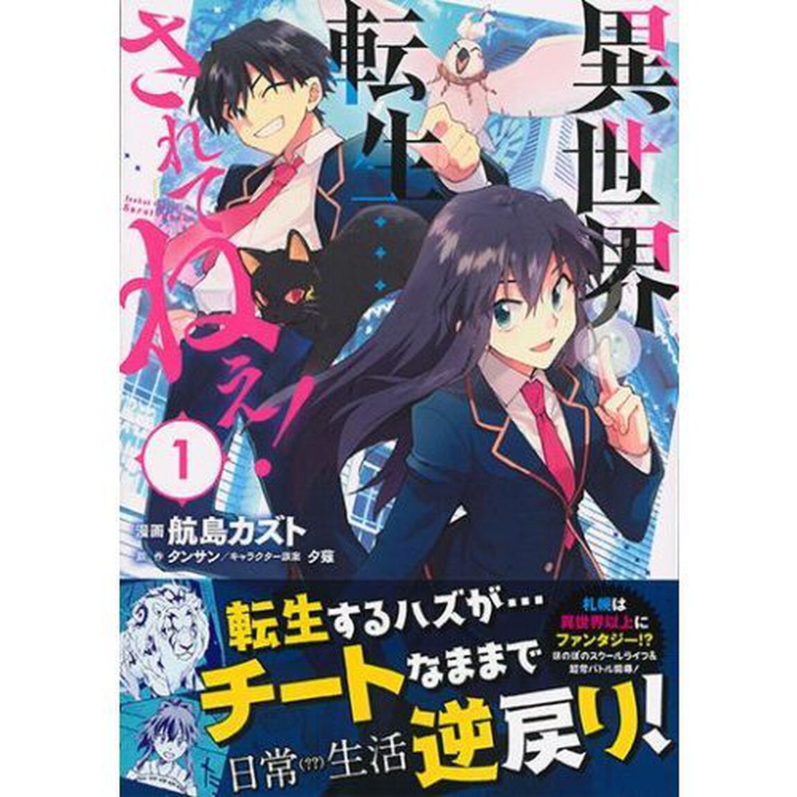 異世界転生&hellip;されてねぇ！　１