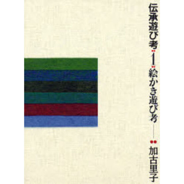 伝承遊び考　１「絵かき遊び考」