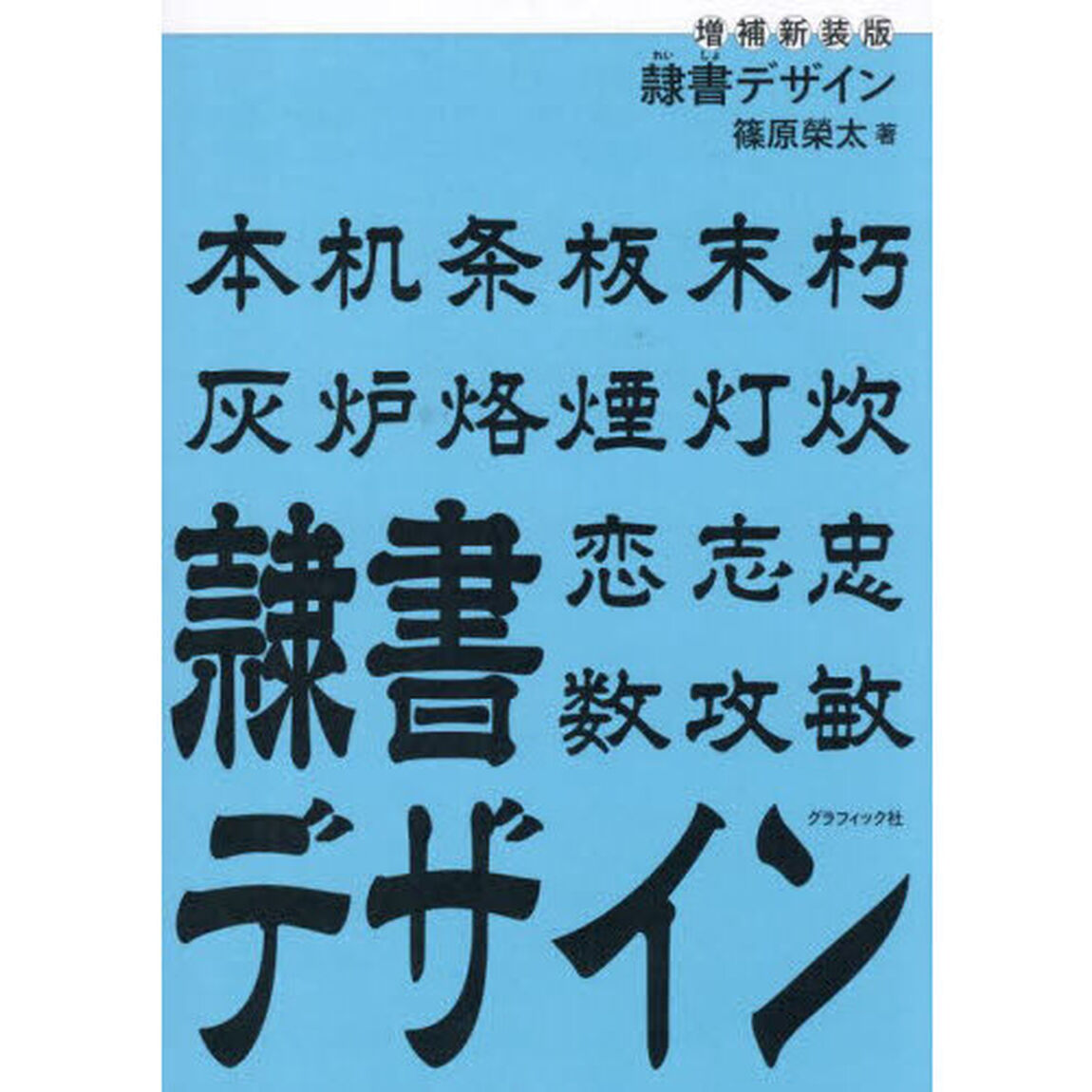 隷書デザイン「増補新装版」