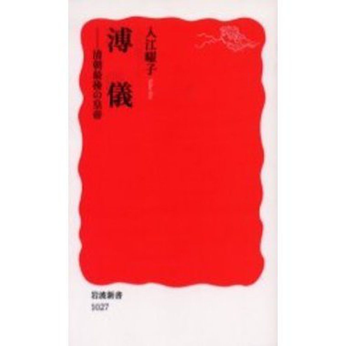 溥儀　清朝最後の皇帝