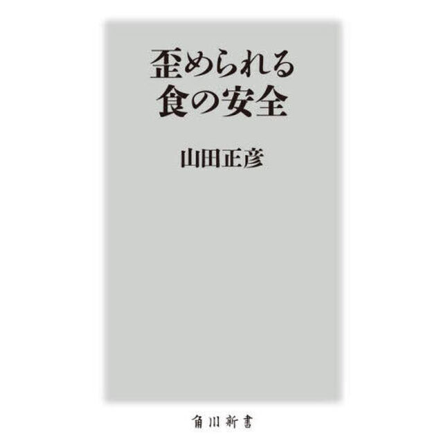 歪められる食の安全