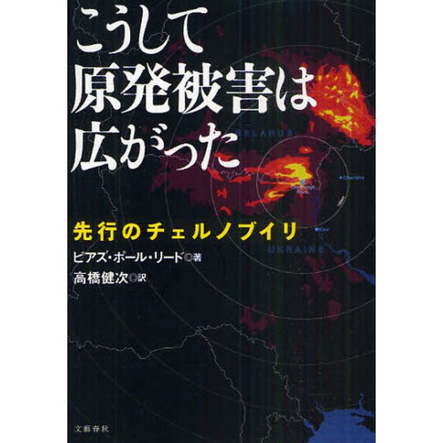 こうして原発被害は広がった　先行のチェルノブイリ