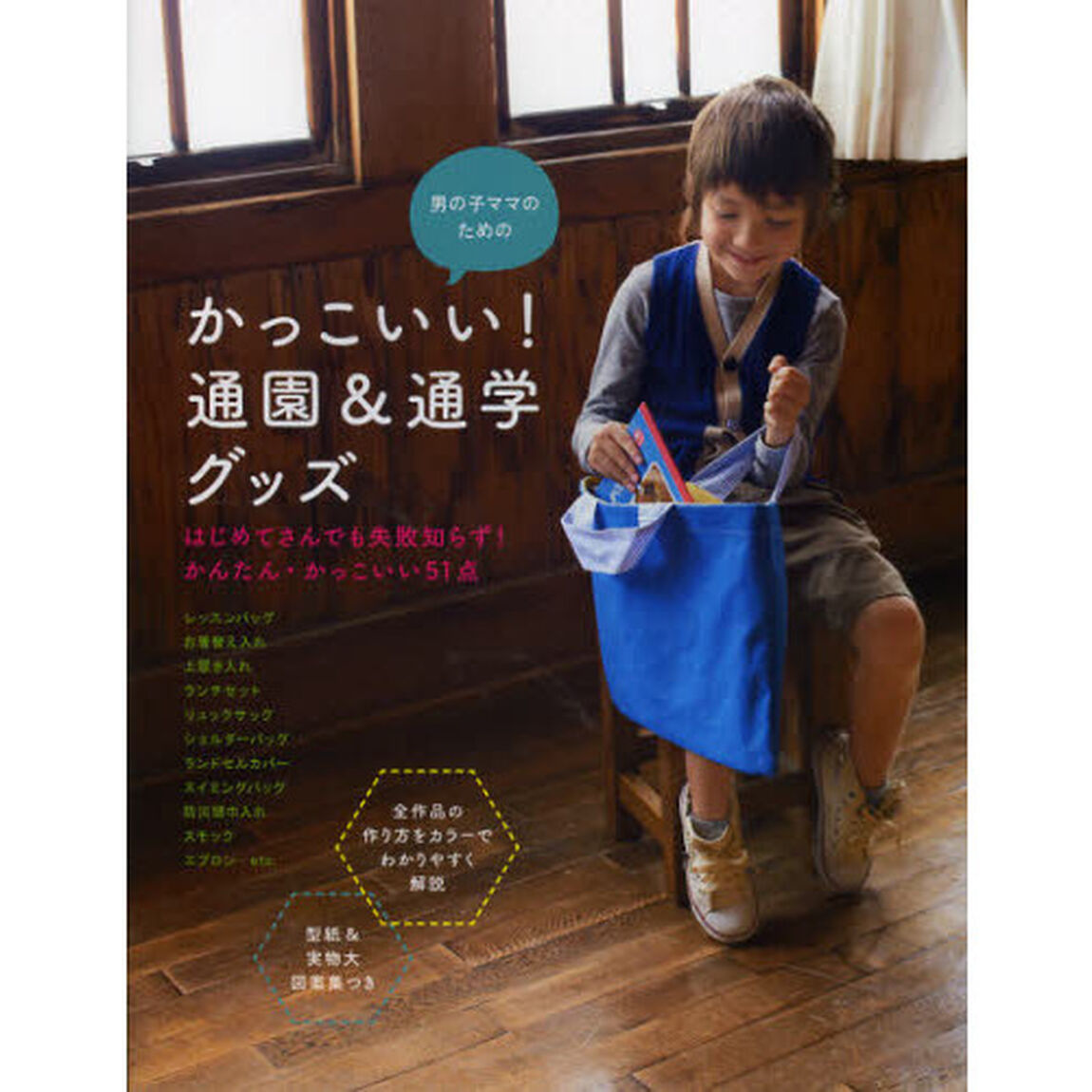 男の子ママのためのかっこいい！通園＆通学グッズ