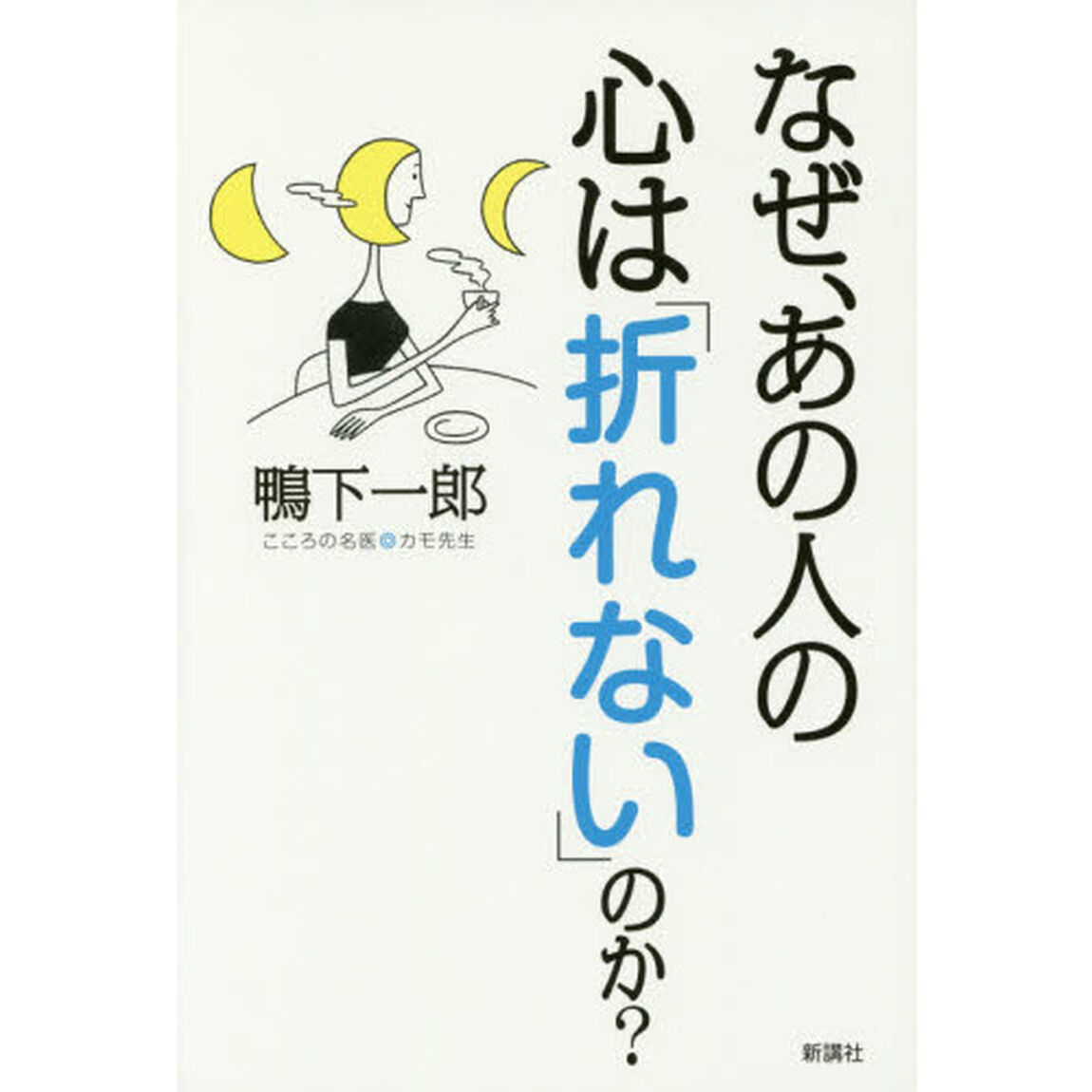 なぜ、あの人の心は「折れない」のか？