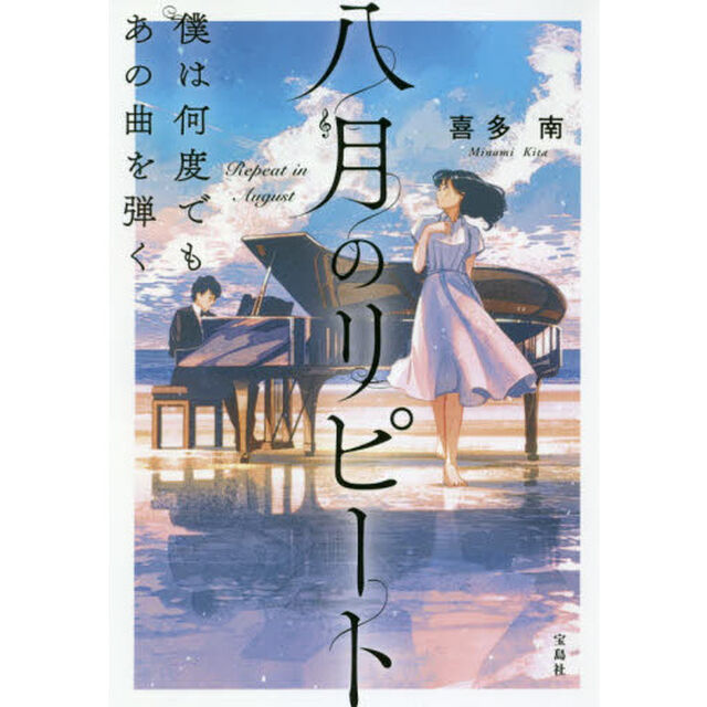 八月のリピート　僕は何度でもあの曲を弾く