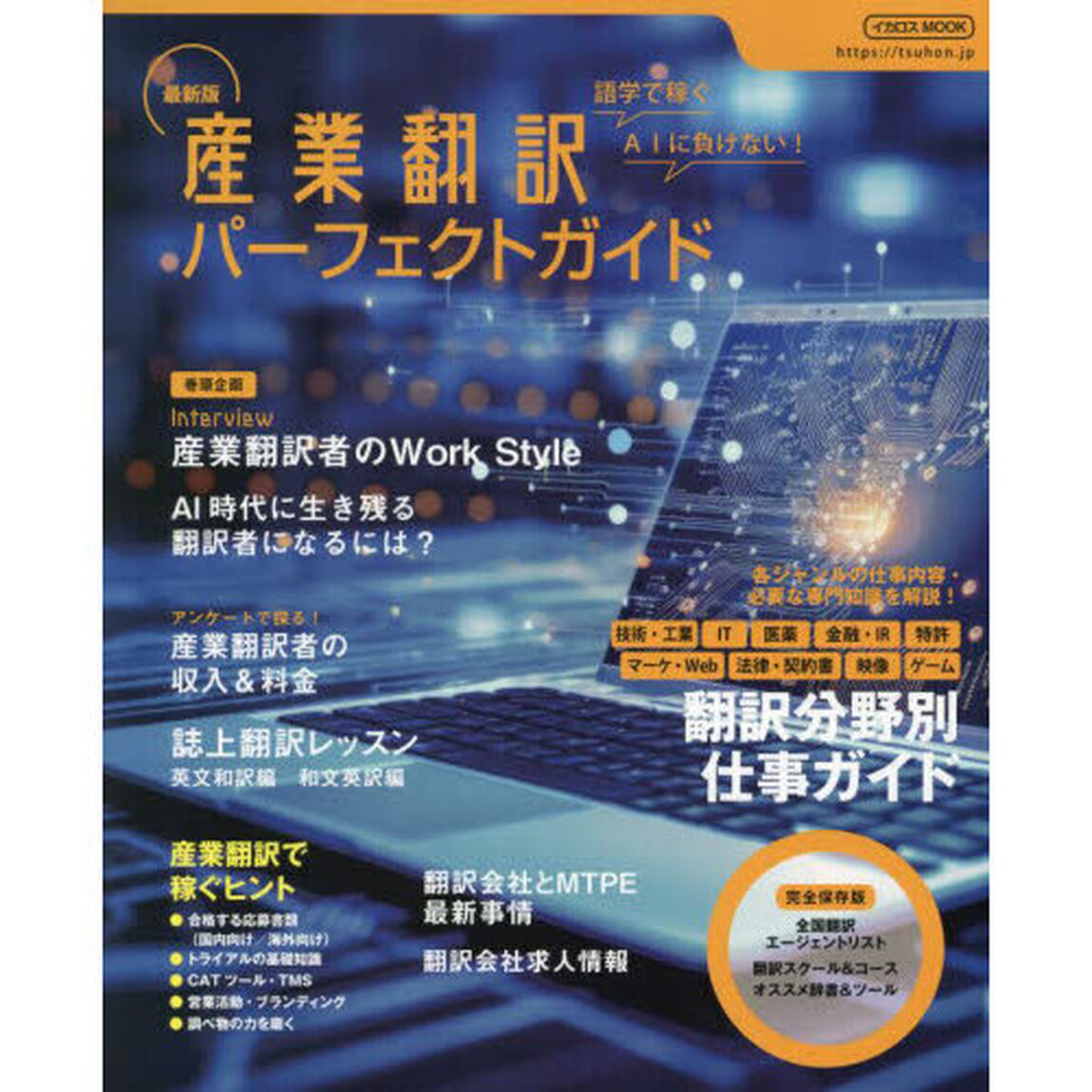 産業翻訳パーフェクトガイド　語学で稼ぐ　〔２０２３〕最新版