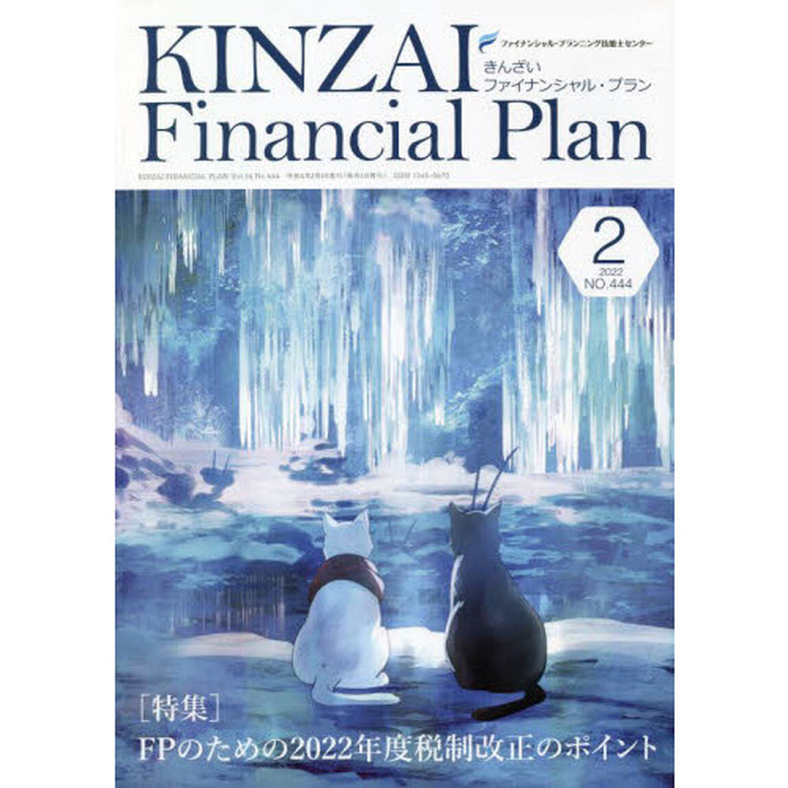 ＫＩＮＺＡＩ　Ｆｉｎａｎｃｉａｌ　Ｐｌａｎ　Ｎｏ．４４４（２０２２．２）「〈特集〉ＦＰのための２０２２年度税制改正のポイント」