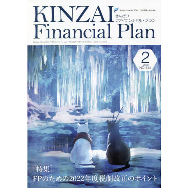 ＫＩＮＺＡＩ　Ｆｉｎａｎｃｉａｌ　Ｐｌａｎ　Ｎｏ．４４４（２０２２．２）「〈特集〉ＦＰのための２０２２年度税制改正のポイント」