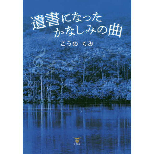 遺書になったかなしみの曲