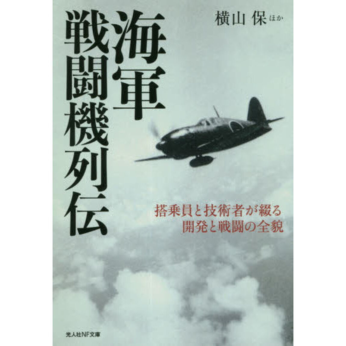 海軍戦闘機列伝　搭乗員と技術者が綴る開発と戦闘の全貌