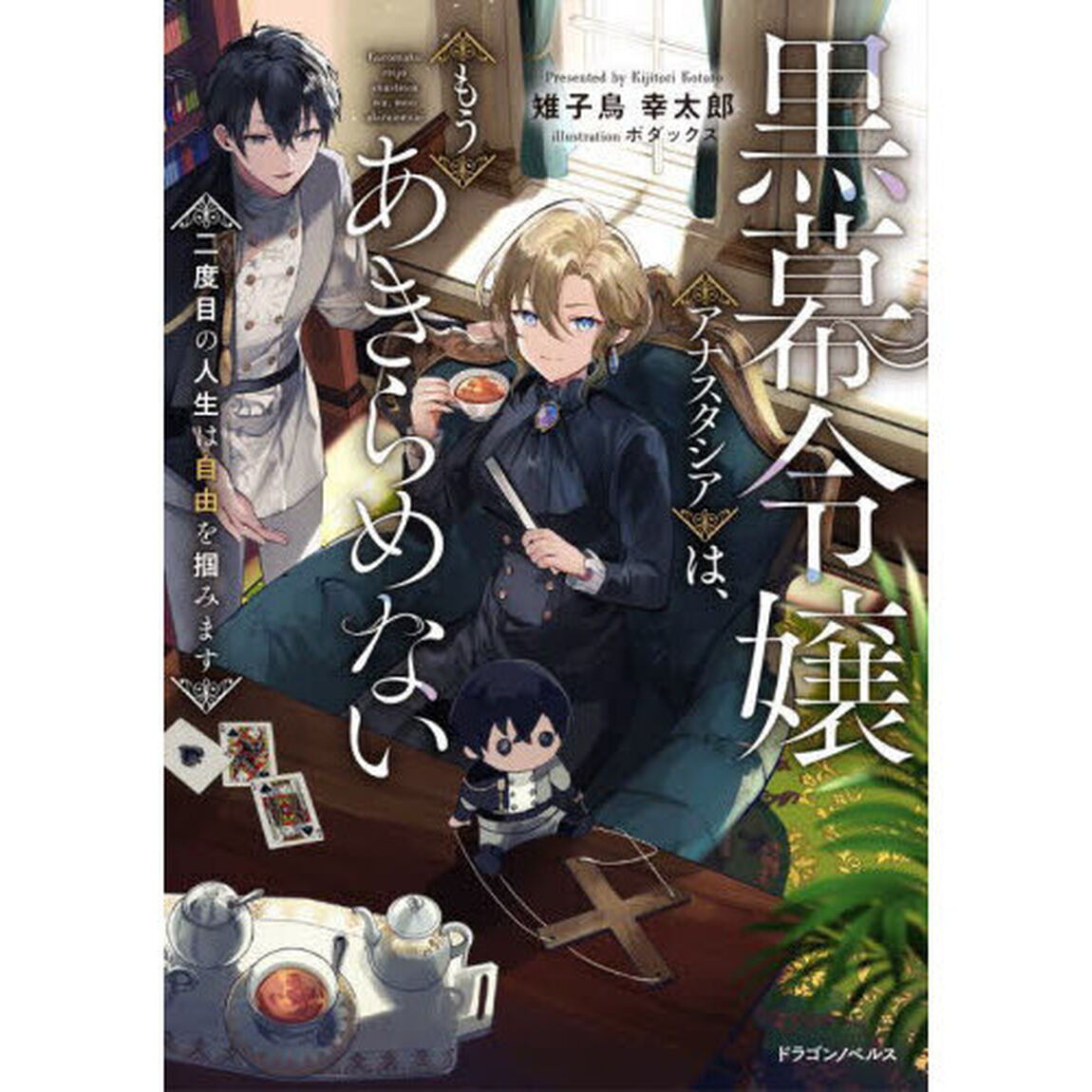 黒幕令嬢アナスタシアは、もうあきらめない　二度目の人生は自由を掴みます