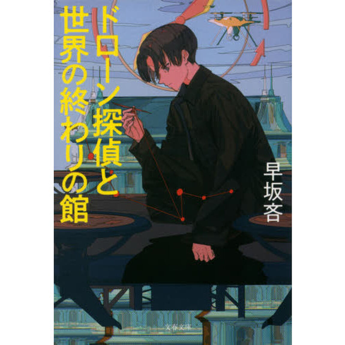 ドローン探偵と世界の終わりの館