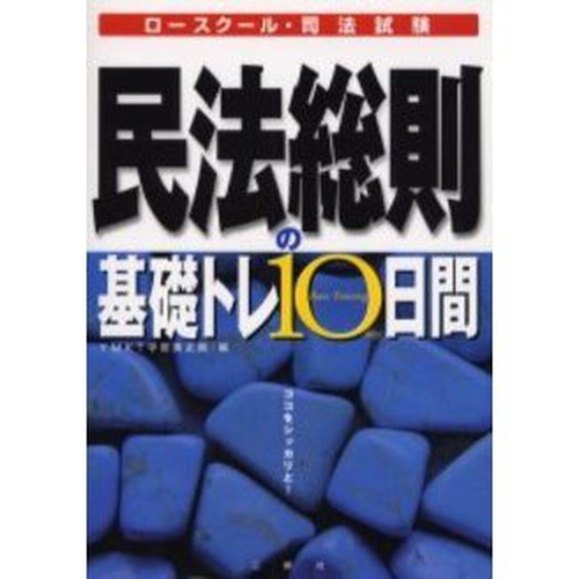 民法総則の基礎トレ１０日間　ロースクール・司法試験