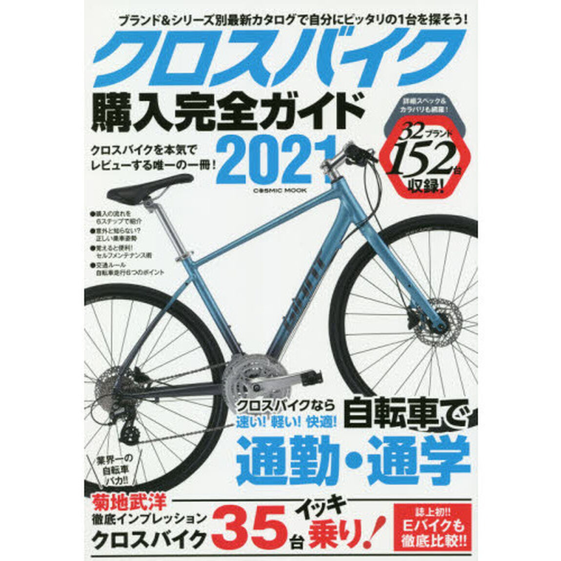 クロスバイク購入完全ガイド　２０２１「徹底インプレッション３５台＆２０２１年モデル１５２台収録！」