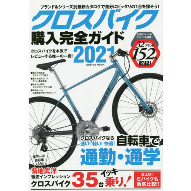 クロスバイク購入完全ガイド　２０２１「徹底インプレッション３５台＆２０２１年モデル１５２台収録！」