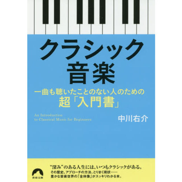 クラシック音楽　一曲も聴いたことのない人のための超「入門書」