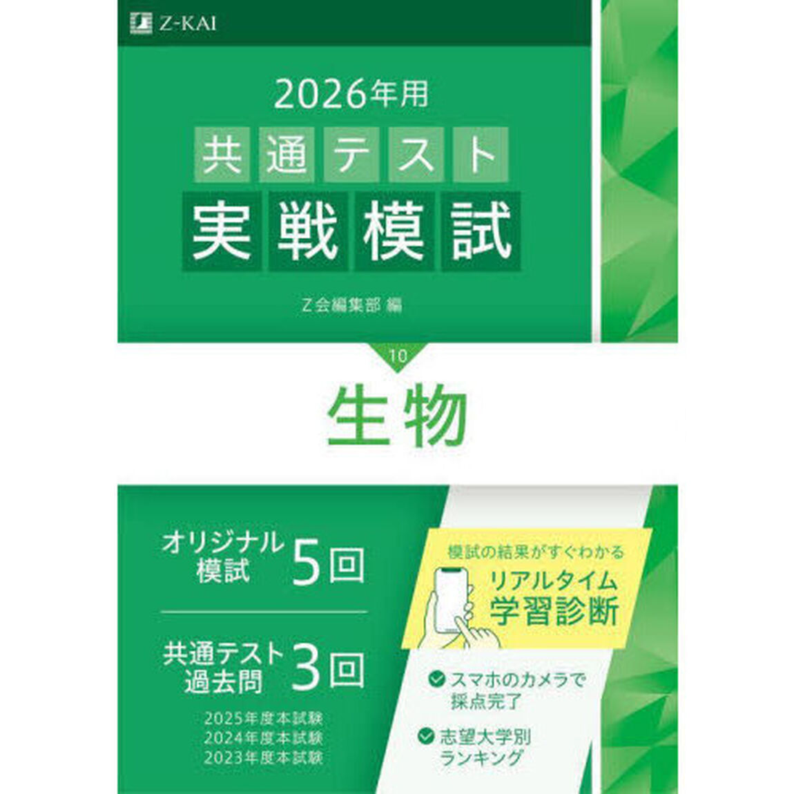 ２０２６年用共通テスト実戦模試　１０「生物」