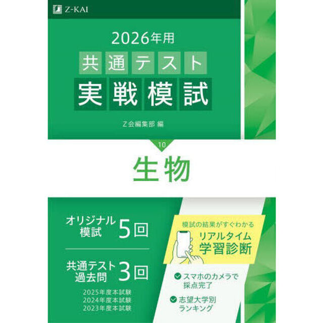 ２０２６年用共通テスト実戦模試　１０「生物」