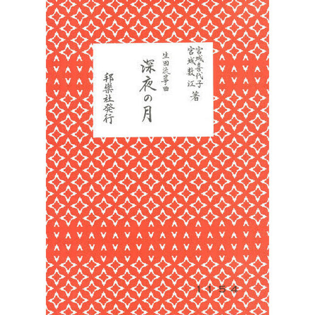 深夜の月　生田流箏曲