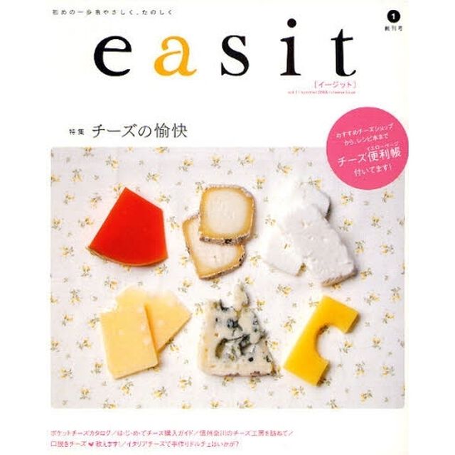 ｅａｓｉｔ　初めの一歩をやさしく、たのしく　１「特集チーズの愉快」
