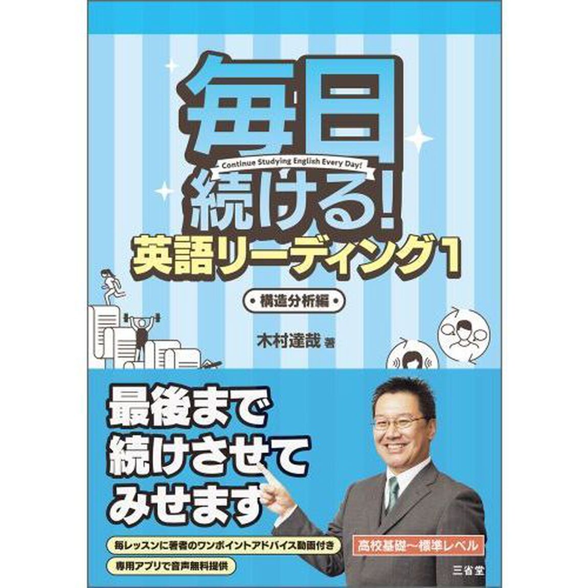 毎日続ける！英語リーディング　１「構造分析編」