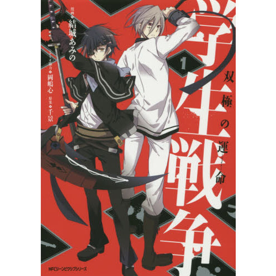 学生戦争　双極の運命　１