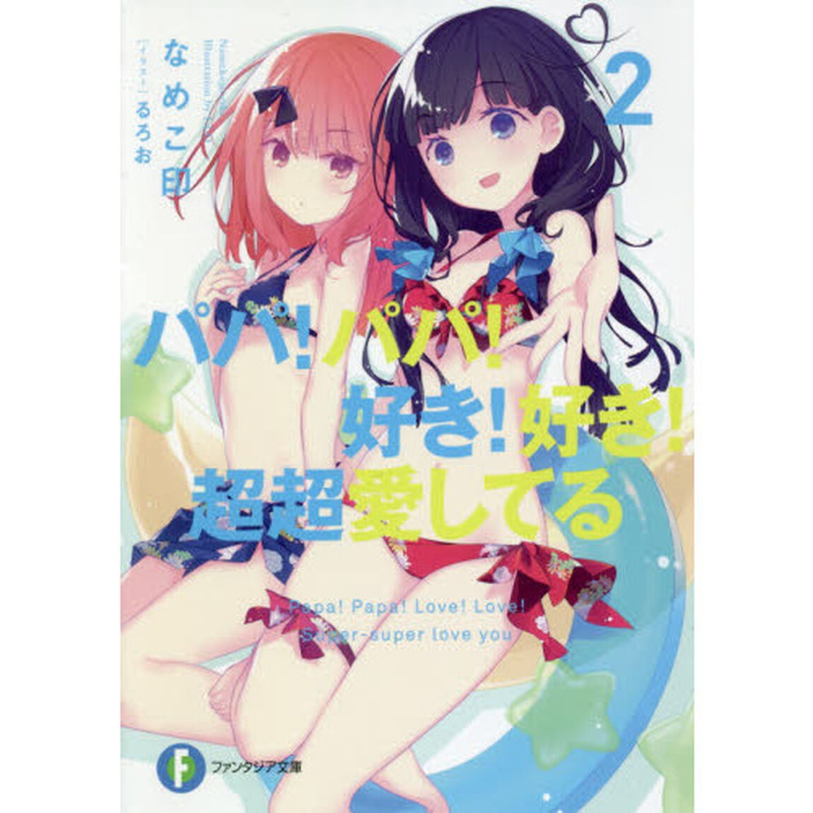 パパ！パパ！好き！好き！超超愛してる　２