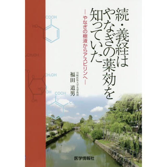 義経はやなぎの薬効を知っていた　続「やなぎの樹液からアスピリンへ」