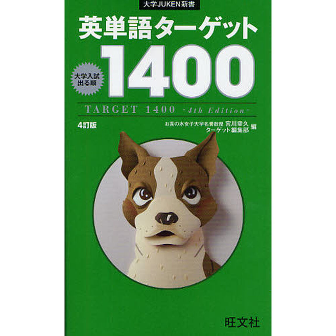 英単語ターゲット１４００　大学入試出る順「４訂版」